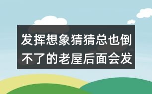 發(fā)揮想象猜猜總也倒不了的老屋后面會發(fā)生什么？