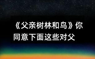 《父親、樹林和鳥》你同意下面這些對父親的判斷嗎？說說你的理由。