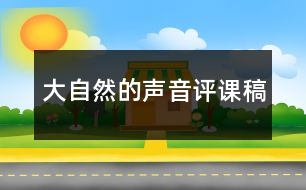 大自然的聲音評課稿