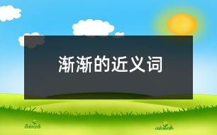 漸漸的近義詞