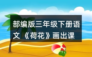 部編版三年級下冊語文 《荷花》畫出課文中你覺得優(yōu)美生動的語句，和同學(xué)交流。