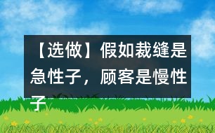 【選做】假如裁縫是急性子，顧客是慢性子，他們之間又會發(fā)生怎樣的故事呢？發(fā)揮想象，講給同學(xué)聽。