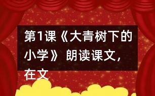 第1課《大青樹下的小學》 朗讀課文，在文中畫出有新鮮感的詞句與同學交流。