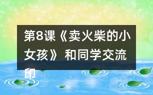 第8課《賣火柴的小女孩》 和同學(xué)交流印象深刻的部分，說說你的感受。