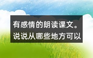 有感情的朗讀課文。說說從哪些地方可以看出西沙群島風(fēng)景優(yōu)美、物產(chǎn)豐富。