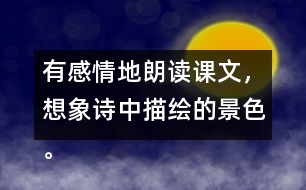 有感情地朗讀課文，想象詩(shī)中描繪的景色。背誦課文。默寫(xiě)《望天門(mén)山》