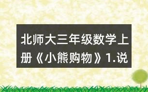 北師大三年級數(shù)學(xué)上冊《小熊購物》1.說一說，再列式算一算。 一共有多少瓶? 一共有多少個貓警察?