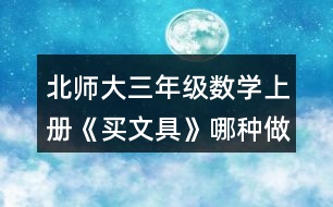 北師大三年級數(shù)學(xué)上冊《買文具》哪種做法對？說一說。