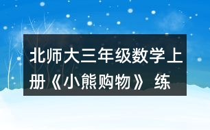 北師大三年級(jí)數(shù)學(xué)上冊(cè)《小熊購(gòu)物》 練一練 5.一共能坐多少人？單人椅有34把。 雙人椅有8把。