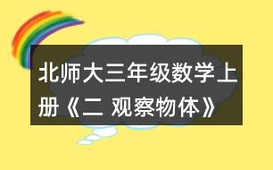 北師大三年級數(shù)學(xué)上冊《二 觀察物體》看一看（二）練一練 3.看一看，想一想。 (1)淘氣看到的是哪幅圖?選一選。 (2)這幅圖是笑笑看到的，她是在幾號位置觀察的?