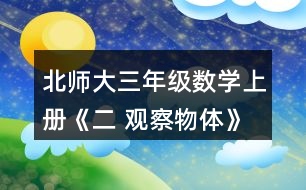 北師大三年級(jí)數(shù)學(xué)上冊(cè)《二 觀察物體》看一看（二）練一練 1.下面幾幅圖分別是誰(shuí)看到的?連一連。