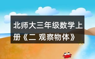 北師大三年級(jí)數(shù)學(xué)上冊(cè)《二 觀察物體》看一看（一） 3.下面四幅圖分別是誰(shuí)看到的?實(shí)際看一看，連一連。