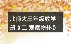 北師大三年級(jí)數(shù)學(xué)上冊(cè)《二 觀察物體》看一看（一） 2.想一想，下面三幅照片分別是哪位小記者拍攝的?把他們的編號(hào)填在照片下面的括號(hào)里。