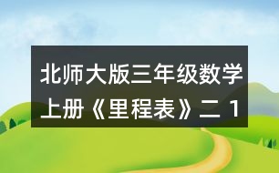 北師大版三年級數(shù)學(xué)上冊《里程表》（二） 1.樂樂家的電表讀數(shù)如下。(單位:千瓦時) (1)你知道了哪些數(shù)學(xué)信息?畫一畫，并與同伴說一說。 (2)分別算出樂樂家7，8，9，10，11，12各月的用電數(shù)量