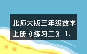 北師大版三年級(jí)數(shù)學(xué)上冊(cè)《練習(xí)二》 1.說一說，算一算。