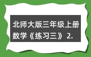北師大版三年級上冊數(shù)學(xué)《練習(xí)三》 2.看圖列式計算。 一共有多少張貼畫? 平均每個班分到多少本讀物?
