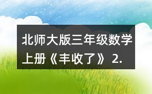 北師大版三年級數(shù)學(xué)上冊《豐收了》 2.算一算,說一說你是怎樣想的。 60÷3 200÷5 240÷8 120-4 560÷7 900÷3 210÷3 270÷9