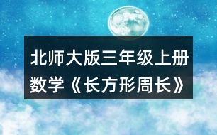 北師大版三年級上冊數學《長方形周長》 量一量，算出右面長方形的周長，說說你是怎么想的。