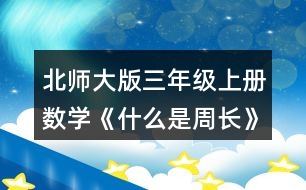 北師大版三年級(jí)上冊(cè)數(shù)學(xué)《什么是周長(zhǎng)》 4.計(jì)算下面圖形的周長(zhǎng)。