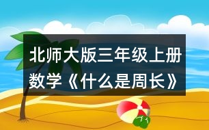 北師大版三年級(jí)上冊(cè)數(shù)學(xué)《什么是周長(zhǎng)》 1.蝸牛沿著圖形的邊線走一周，請(qǐng)將它們走的路線畫出來。