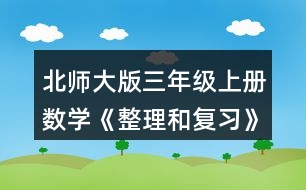 北師大版三年級(jí)上冊(cè)數(shù)學(xué)《整理和復(fù)習(xí)》鞏固應(yīng)用  2.圈一圈，填一填。