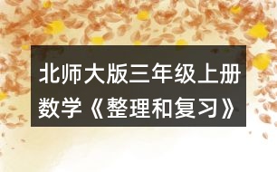 北師大版三年級(jí)上冊(cè)數(shù)學(xué)《整理和復(fù)習(xí)》鞏固應(yīng)用 1.看圖說一說，再列式計(jì)算。