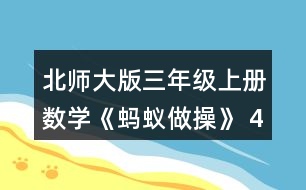 北師大版三年級上冊數(shù)學(xué)《螞蟻?zhàn)霾佟?4.1件大衣的價(jià)錢是1件毛衣的2倍。 (1)1件大衣多少元? (2)樂樂媽媽給家人買了2件馬甲和1件毛衣，一共花了多少元?
