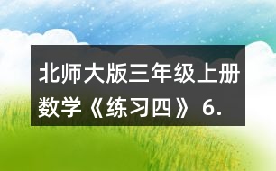 北師大版三年級(jí)上冊(cè)數(shù)學(xué)《練習(xí)四》 6.看一看，算一算正方形的邊長(zhǎng)是多少厘米。