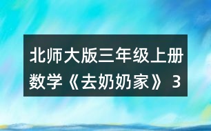 北師大版三年級上冊數(shù)學(xué)《去奶奶家》 3位同學(xué)通過畫圖表示題目的意思，你能看懂嗎?與同伴說一說。