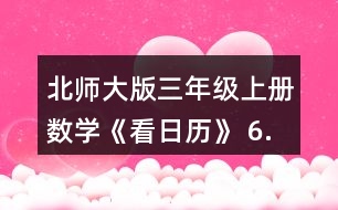 北師大版三年級(jí)上冊(cè)數(shù)學(xué)《看日歷》 6.猜生日。 (1)與同伴也做一做猜生日的游戲吧。 (2)奇思滿12歲時(shí)，只過(guò)了3個(gè)生日，他的生日是__月__日。