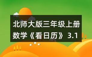 北師大版三年級上冊數(shù)學《看日歷》 3.1996~ 2010年中有幾個閏年?找一找，寫一寫。