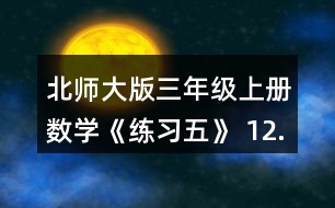 北師大版三年級上冊數(shù)學(xué)《練習(xí)五》 12. (1)奇思5分能打多少個字? (2)一篇稿件共325個字，奇思7分能打完嗎? (3)妙想每分比奇思多打6個字，她7分能打完這篇稿件嗎?