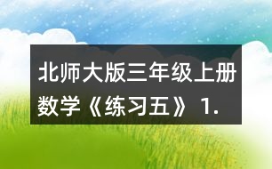 北師大版三年級上冊數(shù)學《練習五》 1.圈一圈，算一算。