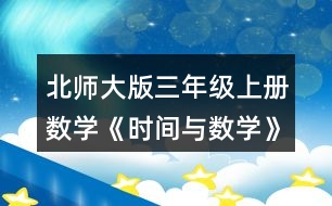 北師大版三年級上冊數學《時間與數學》 再用√標出奇思的休息日。你又發(fā)現了什么?