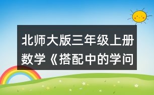 北師大版三年級(jí)上冊(cè)數(shù)學(xué)《搭配中的學(xué)問》 可以怎樣搭配呢?請(qǐng)你擺一擺，說一說。