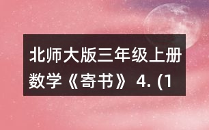 北師大版三年級上冊數(shù)學(xué)《寄書》 4. (1)一包餅干和一袋瓜子一共多少元? (2)一袋果凍比一盒薯片貴多少元? (3)奇思想買一袋面包和一袋果凍，他只有8元，夠嗎? (4)妙想有5元，可以買哪兩種食物