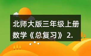 北師大版三年級上冊數(shù)學(xué)《總復(fù)習(xí)》 2.舉例說說什么是周長，用什么辦法能測出下面圖形的周長?