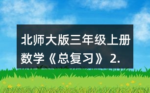 北師大版三年級(jí)上冊(cè)數(shù)學(xué)《總復(fù)習(xí)》 2.把上面的前三種文具的價(jià)錢從小到大排列，說說你是怎樣想的。