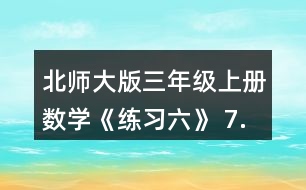 北師大版三年級上冊數(shù)學《練習六》 7.淘氣帶了15元，買一個筆筒和一個卷筆刀。 (1)買這兩樣東西需要多少元? (2)他剩下的錢夠不夠買日記本?估一估，算一算。