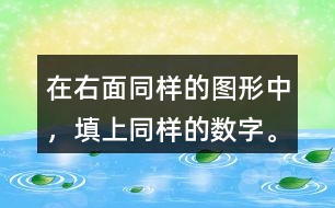 在右面同樣的圖形中，填上同樣的數(shù)字。