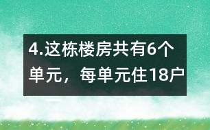 4.這棟樓房共有6個單元，每單元住18戶，一共可住多少戶?