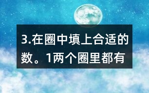 3.在圈中填上合適的數(shù)。（1）兩個(gè)圈里都有的數(shù)有多少個(gè)？請你用畫圖的方法表示出來。