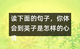 讀下面的句子，你體會到英子是怎樣的心情？