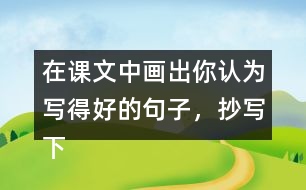 在課文中畫出你認為寫得好的句子，抄寫下來和同學交流。