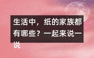 生活中，紙的家族都有哪些？一起來說一說