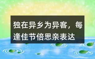 “獨(dú)在異鄉(xiāng)為異客，每逢佳節(jié)倍思親”表達(dá)了作者怎樣的思想感情