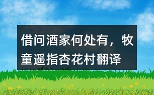 “借問(wèn)酒家何處有，牧童遙指杏花村”翻譯，它代表了什么？