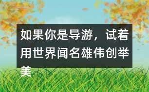如果你是導游，試著用世界聞名雄偉創(chuàng)舉美觀這些詞描述趙州橋