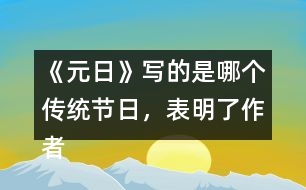 《元日》寫的是哪個(gè)傳統(tǒng)節(jié)日，表明了作者怎樣的感情？