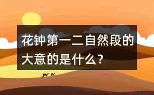 花鐘第一二自然段的大意的是什么？